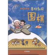 “围棋进课堂”基础教程：围棋（下册）
