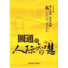 圆通的人际智慧