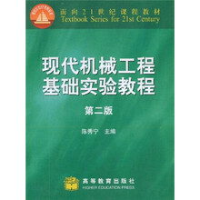 面向21世纪课程教材：现代机械工程基础实验教程（第2版）