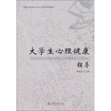 大学生心理健康辅导