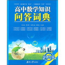 学考专家：高中数学知识问答词典