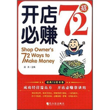 开店必赚72招
