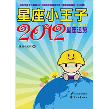 星座小王子2012星座运势(附2012年全年星座黄历1个)
