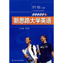 读写译教程:新思路大学英语1