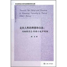走向人性的理想和自由：论帕特里克·怀特小说中的性