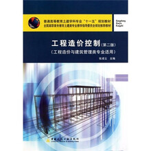 全国高职高专教育土建类专业教学指导委员会规划推荐教材：工程造价控制（第2版）