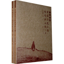 中国历史上的传奇性人物（套装上下册）