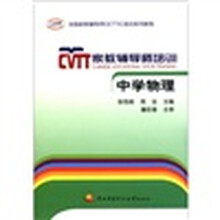 全国家教辅导CETTIC培训系列教程·家教辅导师培训:中学物理