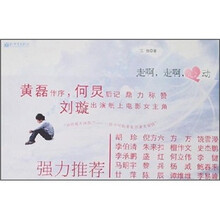 走啊，走啊，心动