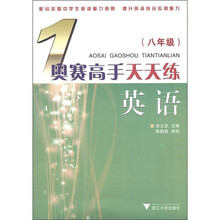 奥赛高手天天练:英语(8年级)