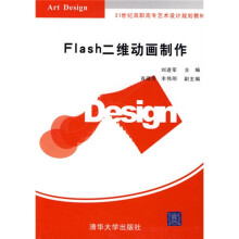 21世纪高职高专艺术设计规划教材：Flash二维动画制作