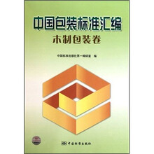 中国包装标准汇编：木制包装卷
