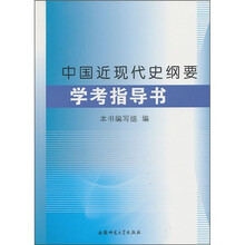 《中国近现代史纲要》学考指导书