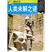 视觉天下：人类未解之谜