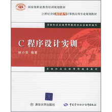 21世纪全国高职高专计算机应用专业规划教材:C程序设计实训
