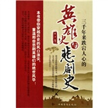三千年来跌宕人心的英雄史与悲剧史