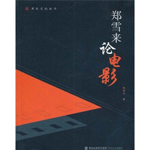 郑雪来论电影/闽派文论丛书