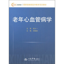 国家级继续医学教育项目教材：老年心血管病学