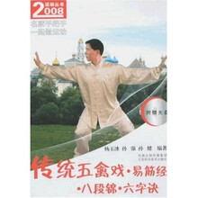 传统五禽戏·易筋经·八段锦·六字诀（附光盘）