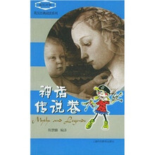 英汉经典阅读系列：神话传说卷