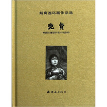 赵奇连环画·作品选：党费