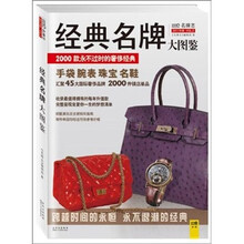 经典名牌大图鉴：2000款永不过时的奢侈经典