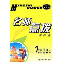 名师点拨课课通：1年级语文（上）教材全解析（新课标人教版）