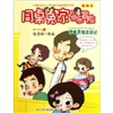 同做冤家的快乐冒险：惜城灵魂出窍记（插画本）