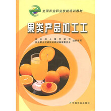 全国农业职业技能培训教材：果类产品加工工
