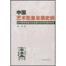 中国艺术形象发展史纲