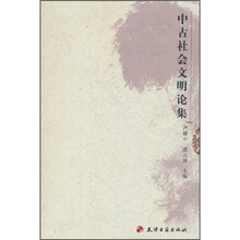 中古社会文明论集