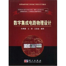 国家集成电路工程领域工程硕士系列教材：数字集成电路物理设计