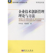 企业技术创新管理理论与方法