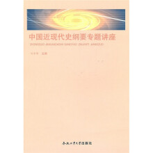 中国近现代史纲要专题讲座