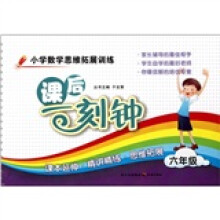 小学数学思维拓展训练课后一刻钟（6年级）