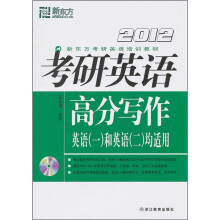 2012新东方考研英语高分写作（附光盘+200元的新东方考研网络课程+100元的购课代金卡）