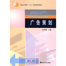 高等学校广告专业系列教材:广告策划