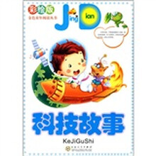 科技故事（彩绘版）
