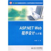 ASP.NET Web程序设计(C#版)