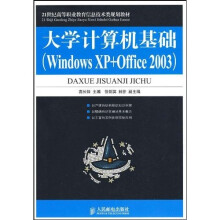 大学计算机基础(Windows XP+Office 2003)