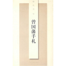 翰札菁华:曾国藩手札