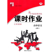 经纶学典·学考新思维训练·课时作业:高中语文(必修1)(江苏国标)