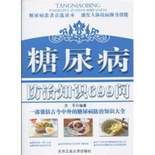 糖尿病防治知识699问