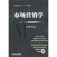 普通高等教育“十二五”规划教材：市场营销学