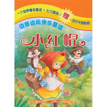 边看边玩快乐童话：小红帽