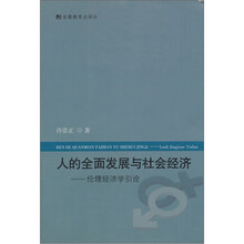 人的全面发展与社会经济：伦理经济学引论