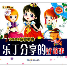 幼儿成长启蒙教育:乐于分享的好故事(附光盘)