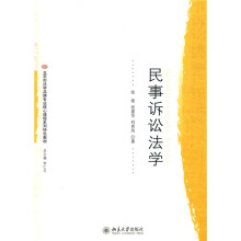 北京市法学品牌专业核心课程系列特色教材：民事诉讼法学