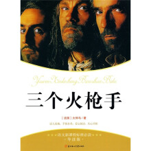 语文新课标准必读：三个火枪手（导读版）