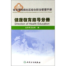 常见慢性病社区综合防治管理手册：健康教育指导分册